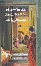 تصویر  روزي روزگاري زني بود كه خواست نوزاد همسايه اش را بكشد