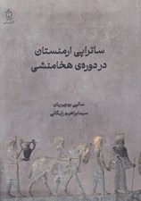 تصویر  ساتراپي ارمنستان در دوره ي هخامنشي