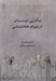 تصویر  ساتراپي ارمنستان در دوره ي هخامنشي