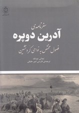تصویر  سفرنامه ي آدرين دوپره (فصول مختص به نواحي كردنشين)