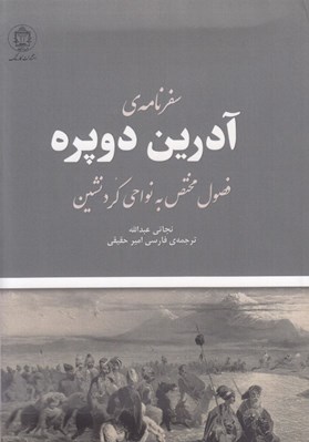 تصویر  سفرنامه ي آدرين دوپره (فصول مختص به نواحي كردنشين)