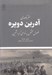 تصویر  سفرنامه ي آدرين دوپره (فصول مختص به نواحي كردنشين)