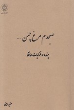 تصویر  صبحدم مرغ چمن ... (پرنده در غزليات حافظ)