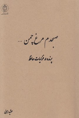 تصویر  صبحدم مرغ چمن ... (پرنده در غزليات حافظ)
