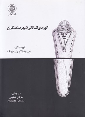 تصویر  گورهاي اشكاني شهر صنعتگران