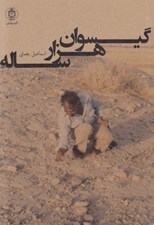 تصویر  گيسوان هزار ساله (گوشه هايي از خاطرات يك باستان شناس)