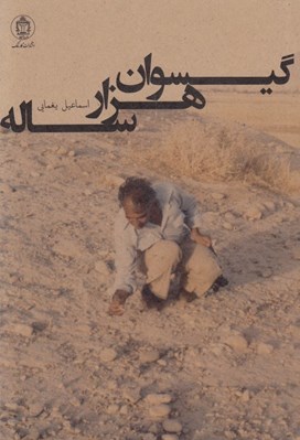 تصویر  گيسوان هزار ساله (گوشه هايي از خاطرات يك باستان شناس)