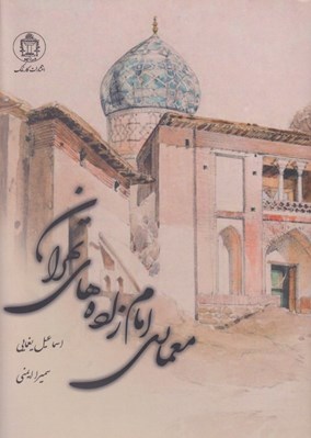 تصویر  معماري امام زاده هاي تهران