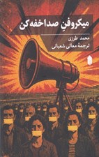 تصویر  ميكروفن صدا خفه كن