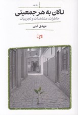 تصویر  نالان به هر جمعيتي (خاطرات مشاهدات و تجربيات)