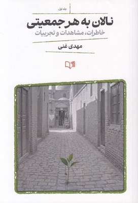 تصویر  نالان به هر جمعيتي (خاطرات مشاهدات و تجربيات)