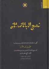 تصویر  نهج البلاغه ثاني (گلچيني از خطابه ها ونامه ها و سخنان كوتاه سرور و پيشواي ما علي بن ابي طالب كه در نهج البلاغه ذكر نشده و برهمان شيوه نگاشته شده)