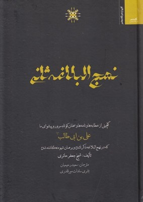تصویر  نهج البلاغه ثاني (گلچيني از خطابه ها ونامه ها و سخنان كوتاه سرور و پيشواي ما علي بن ابي طالب كه در نهج البلاغه ذكر نشده و برهمان شيوه نگاشته شده)