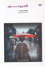 تصویر  قلمرو نور