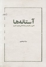 تصویر  آستانه ها (تاملي بر نظريه ي زيباشناختي تئودور آدونور)