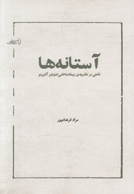 تصویر  آستانه ها (تاملي بر نظريه ي زيباشناختي تئودور آدونور)