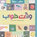 تصویر  وقت خواب / سلام دنيا!
