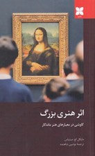 تصویر  اثر هنري بزرگ (كاوشي در معيارهاي هنر ماندگار)