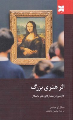 تصویر  اثر هنري بزرگ (كاوشي در معيارهاي هنر ماندگار)