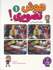 تصویر  هوش تصويري 1 (تفاوت ها را پبدا كن)