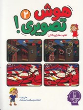 تصویر  هوش تصويري 2 (تفاوت ها را پبدا كن)