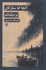 تصویر  آنجا كه ستارگان نزديك اند