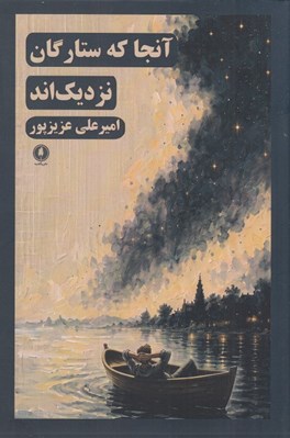 تصویر  آنجا كه ستارگان نزديك اند