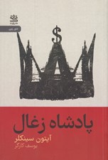 تصویر  پادشاه زغال