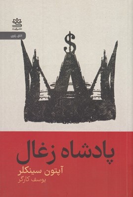تصویر  پادشاه زغال