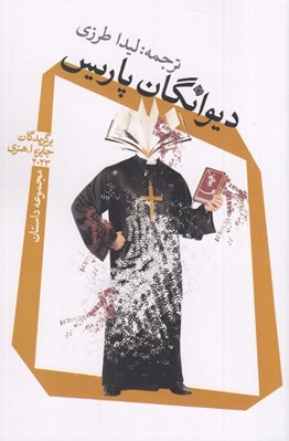 تصویر  ديوانگان پاريس