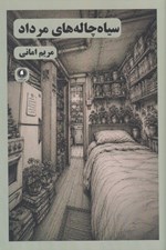 تصویر  سياه چاله هاي مرداد