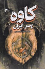 تصویر  كاوه پسر ايران