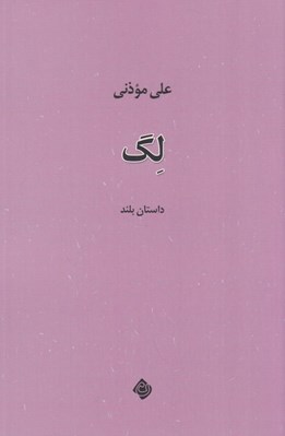 تصویر  لگ