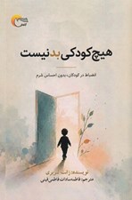 تصویر  هيچ كودكي بد نيست (انضباط در كودكان بدون احساس شرم)