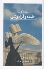 تصویر  خنده و فراموشي