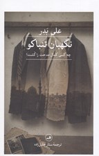 تصویر  نگهبان تنباكو (چه كسي كمال مدحت را كشت؟)