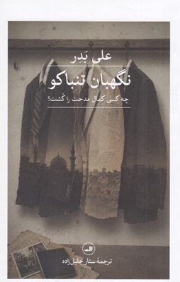 تصویر  نگهبان تنباكو (چه كسي كمال مدحت را كشت؟)