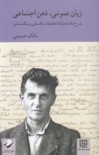 تصویر  زبان عمومي ذهن اجتماعي (شرح نكته به نكته تحقيقات فلسفي ويتگنشتاين)