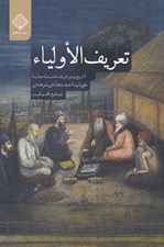 تصویر  تعريف الاوليا (تاريخ موجز طريقت نقشبنديه مجديه)