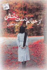 تصویر  از خيالم دست نكش