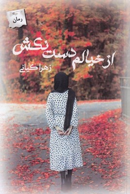 تصویر  از خيالم دست نكش