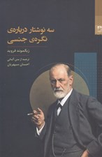 تصویر  سه نوشتار درباره ي نگره ي جنسي