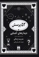 تصویر  52 پرسش (ديدارهاي آشنايي)