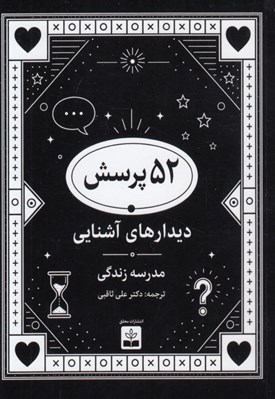 تصویر  52 پرسش (ديدارهاي آشنايي)