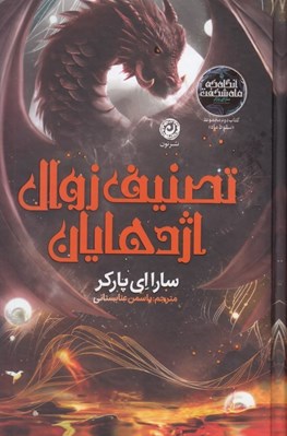 تصویر  تصنيف زوال اژدهايان