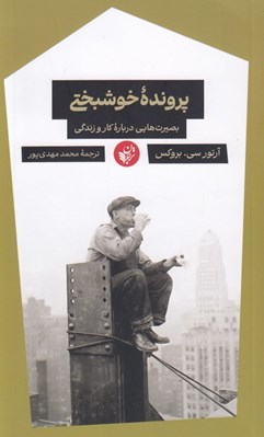 تصویر  پرونده خوشبختي (بصيرت هايي درباره كار و زندگي)