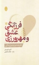 تصویر  فرزانگي عشق و مهرورزي (فلسفه شور وشوق زندگي)