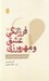 تصویر  فرزانگي عشق و مهرورزي (فلسفه شور وشوق زندگي)