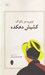 تصویر  كشيش دهكده