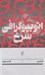 تصویر  اتوبيوگرافي سرخ